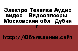 Электро-Техника Аудио-видео - Видеоплееры. Московская обл.,Дубна г.